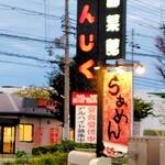 廣東餃子房 - 道路沿いの看板