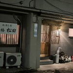 旬路 松田 - 店舗外観