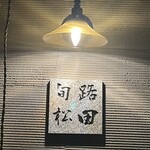 旬路 松田 - 看板