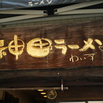 神田ラーメン わいず - 