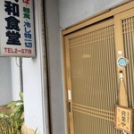 大和食堂 - 外観