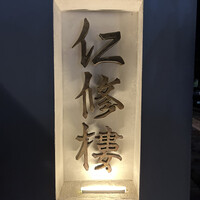 仁修樓 - 