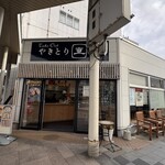 やきとり直 - 外観