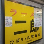 ラーメン二郎 - 
