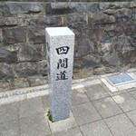 四間道 とりう - 