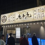 九十九 - 　お店の外観