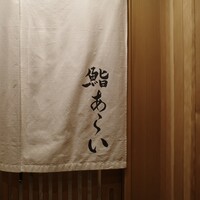 鮨 あらい - 