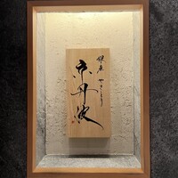 銀座焼とり 京丹波 - 