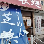 らーめん芝浜 - 