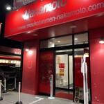 蒙古タンメン中本 - 