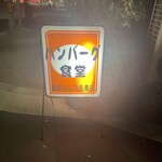 ハンバーグ食堂 榎本よしひろ商店 - 