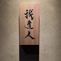 我逢人 - 