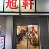 旭軒 駅前本店