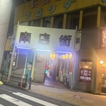 串かつしゅうちゃん - 