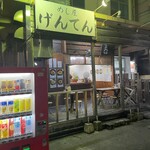 めし屋 げんてん - 