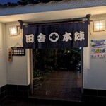 田舎鮨本陣 - 