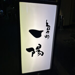 島之内 一陽 - 外観