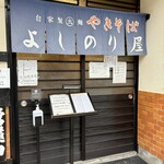 自家製太麺やきそば よしのり屋 - 太い硬い多い