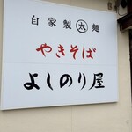 自家製太麺やきそば よしのり屋 - 自家製太麺やきそばよしのり屋✨✨✨✨