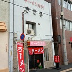 ラーメン専門 ささき - 