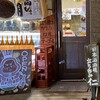 日本酒酒場立呑み 仁 - 外観