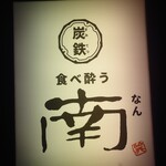 炭鉄 食べ酔う 南 - 