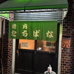 焼肉 たちばな - 