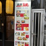 旨い馬肉とレモンサワー 銀邸酒場 千葉店 - 