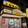 小松飯店