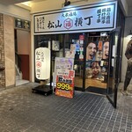 大衆酒場 松山横丁 - 