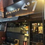 炭火焼ホルモン ぐう - 