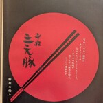 はせ川 - 平田牧場の三元豚の説明