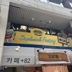 サンドイッチファクトリー・オー・シー・エム - 