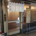 日本橋すし鉄 - 