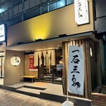 焼鳥 一石三鳥 - 