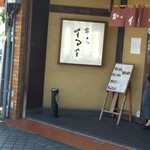 串カツイマイ - 