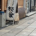 うなぎ 桜家 - 