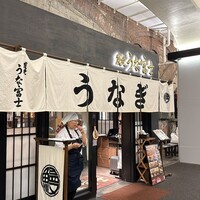 炭焼 うな富士 有楽町店 - 