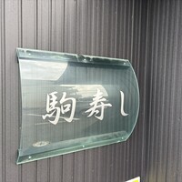 駒寿し - 