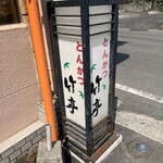 とんかつ 竹亭 - 