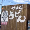 やまだうどん