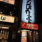 炭火焼肉 ひびの亭 - 