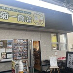 菊一商店 - 