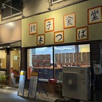 餃子食堂よつば - 