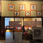 餃子食堂よつば - 