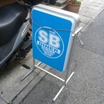 エスビーダイナー コウベ - 