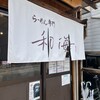 らーめん専門 和海