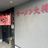 ラーメン大将