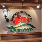 さわやか 新静岡セノバ店 - 