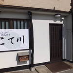 おばんざい 鉄板焼き こて川 - 